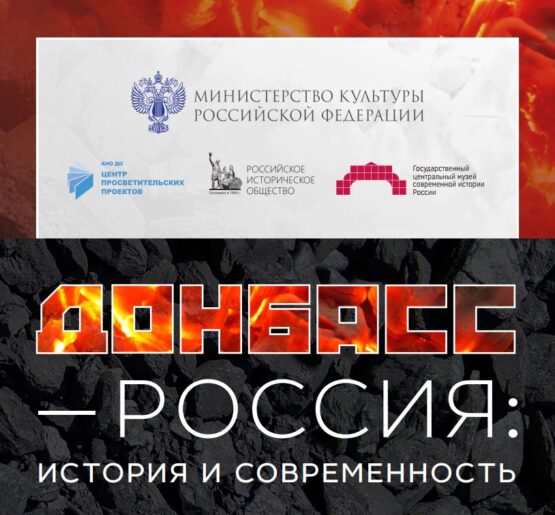 20 июня в музейно-выставочном центре "Диорама" открывается выставка "Донбасс - Р