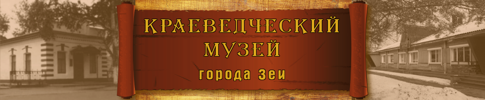 Краеведческий музей города Зеи