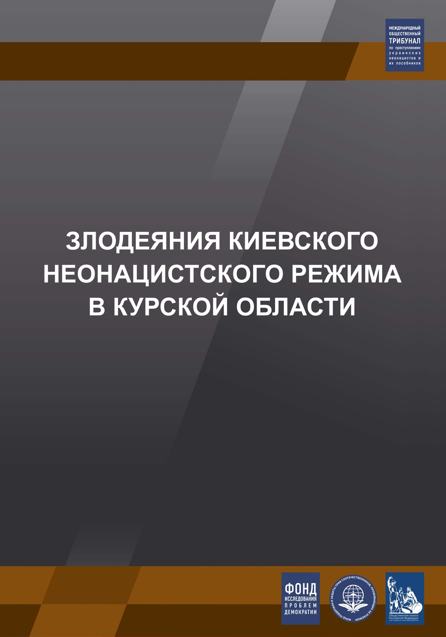 Злодеяния Киевского неонацистского режима в Курской области