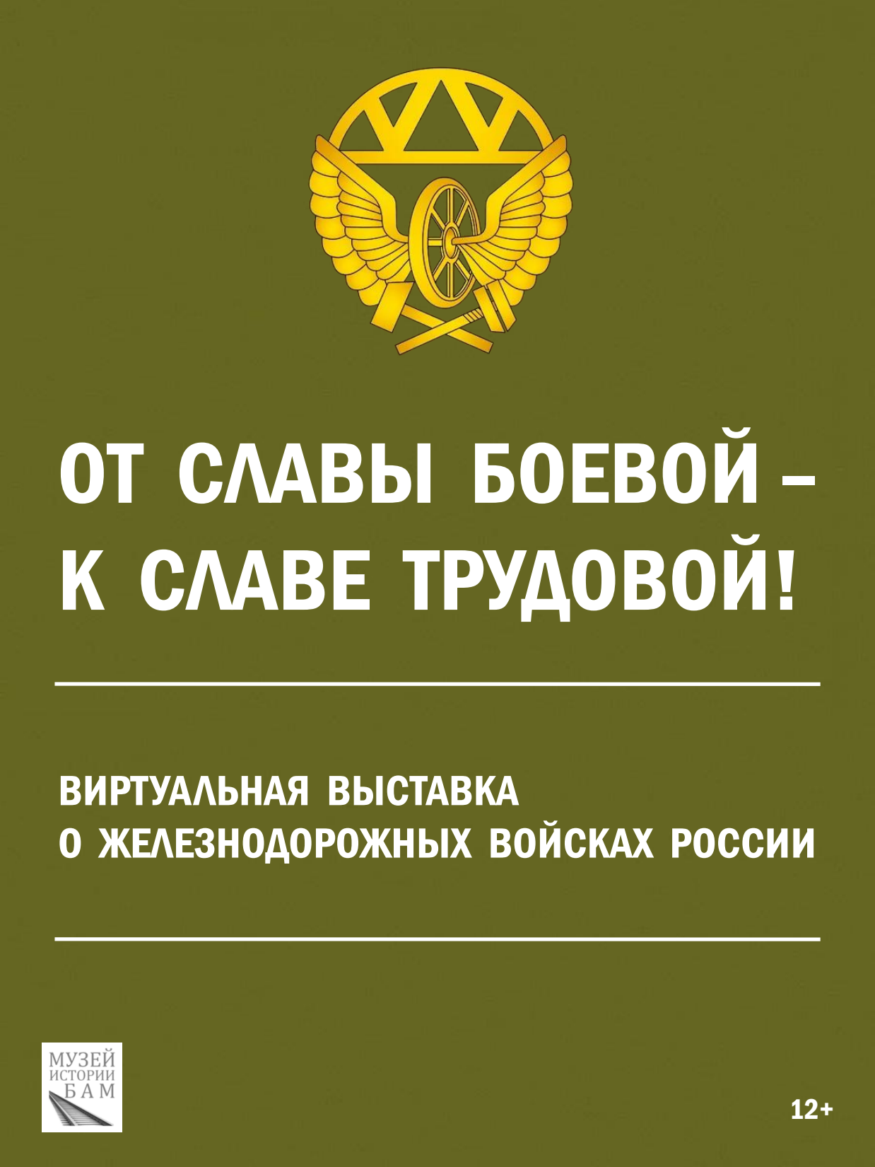 От славы боевой - к славе трудовой! Выставка о железнодорожных войсках России - 1