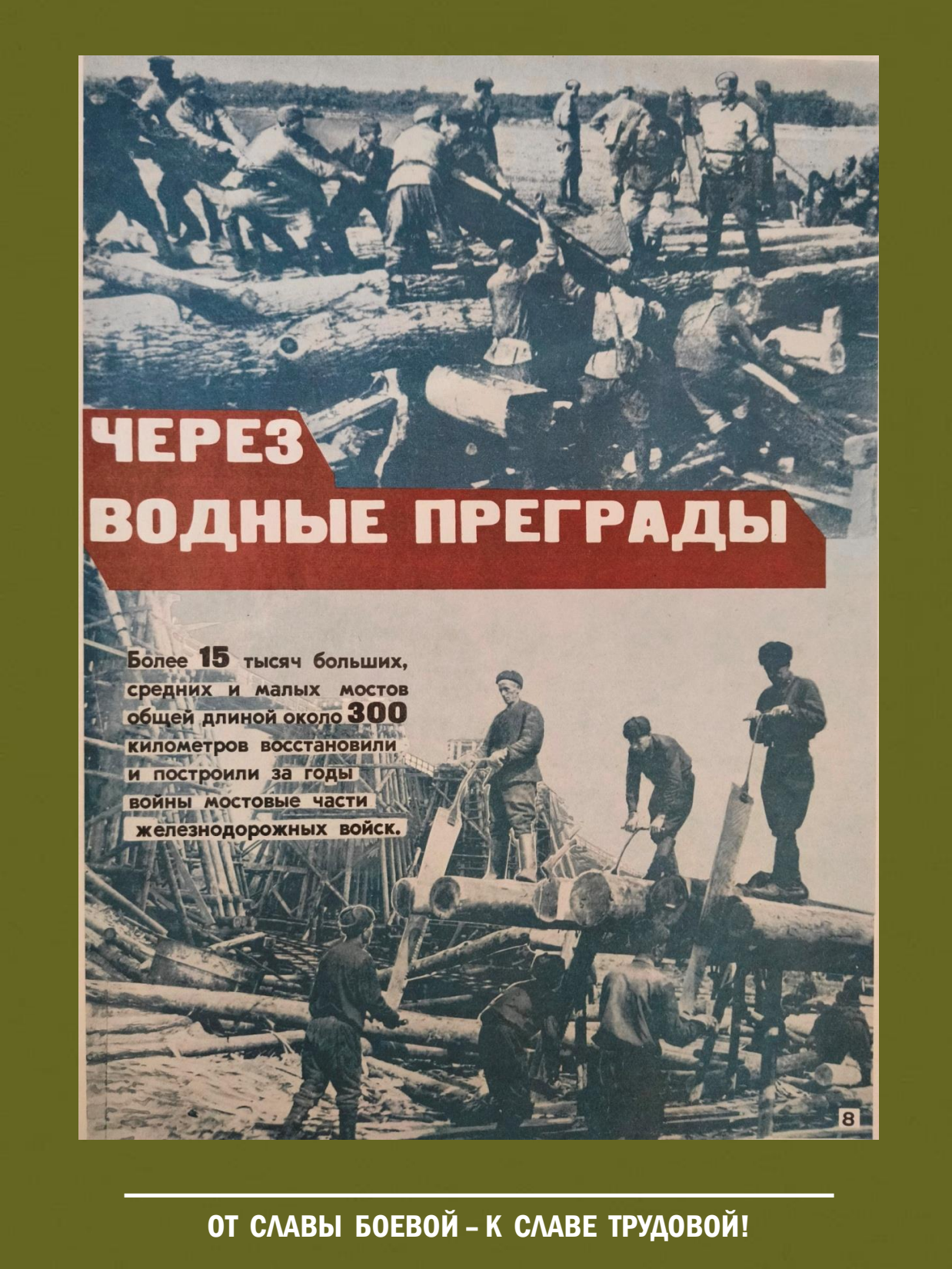 От славы боевой - к славе трудовой! Выставка о железнодорожных войсках России - 10