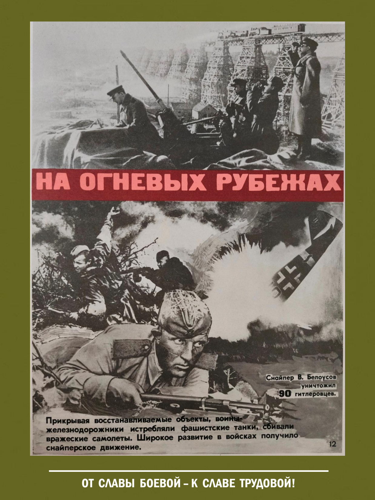 От славы боевой - к славе трудовой! Выставка о железнодорожных войсках России - 13