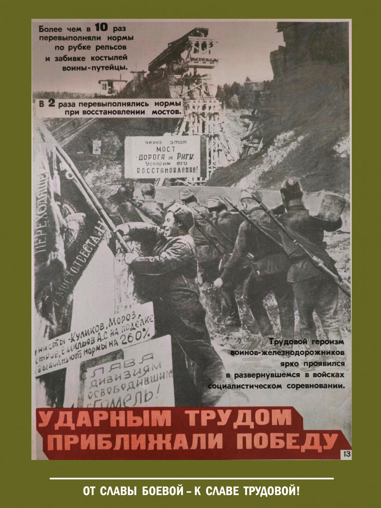 От славы боевой - к славе трудовой! Выставка о железнодорожных войсках России - 14