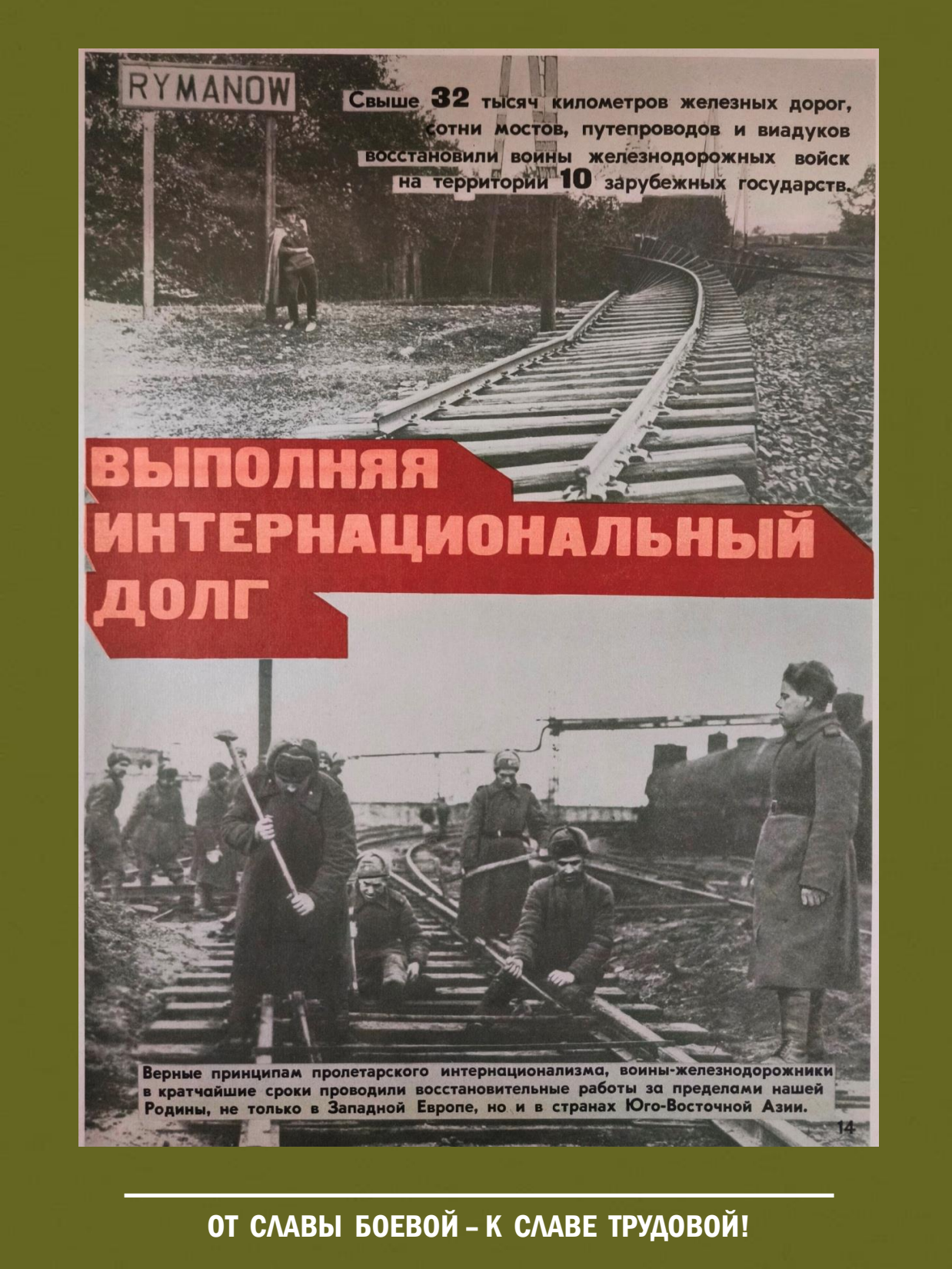 От славы боевой - к славе трудовой! Выставка о железнодорожных войсках России - 15