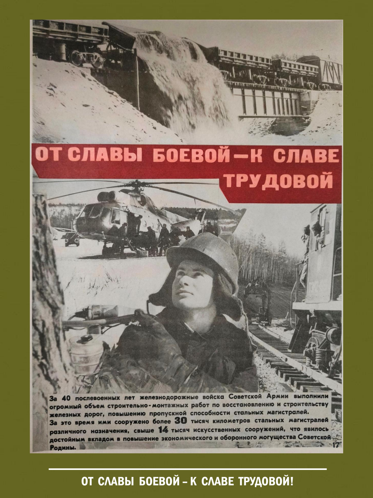 От славы боевой - к славе трудовой! Выставка о железнодорожных войсках России - 17