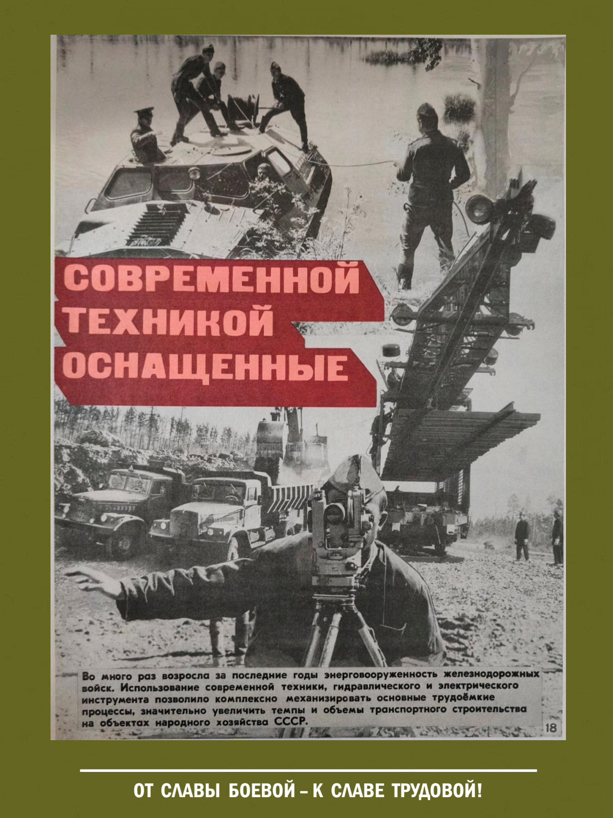 От славы боевой - к славе трудовой! Выставка о железнодорожных войсках России - 18
