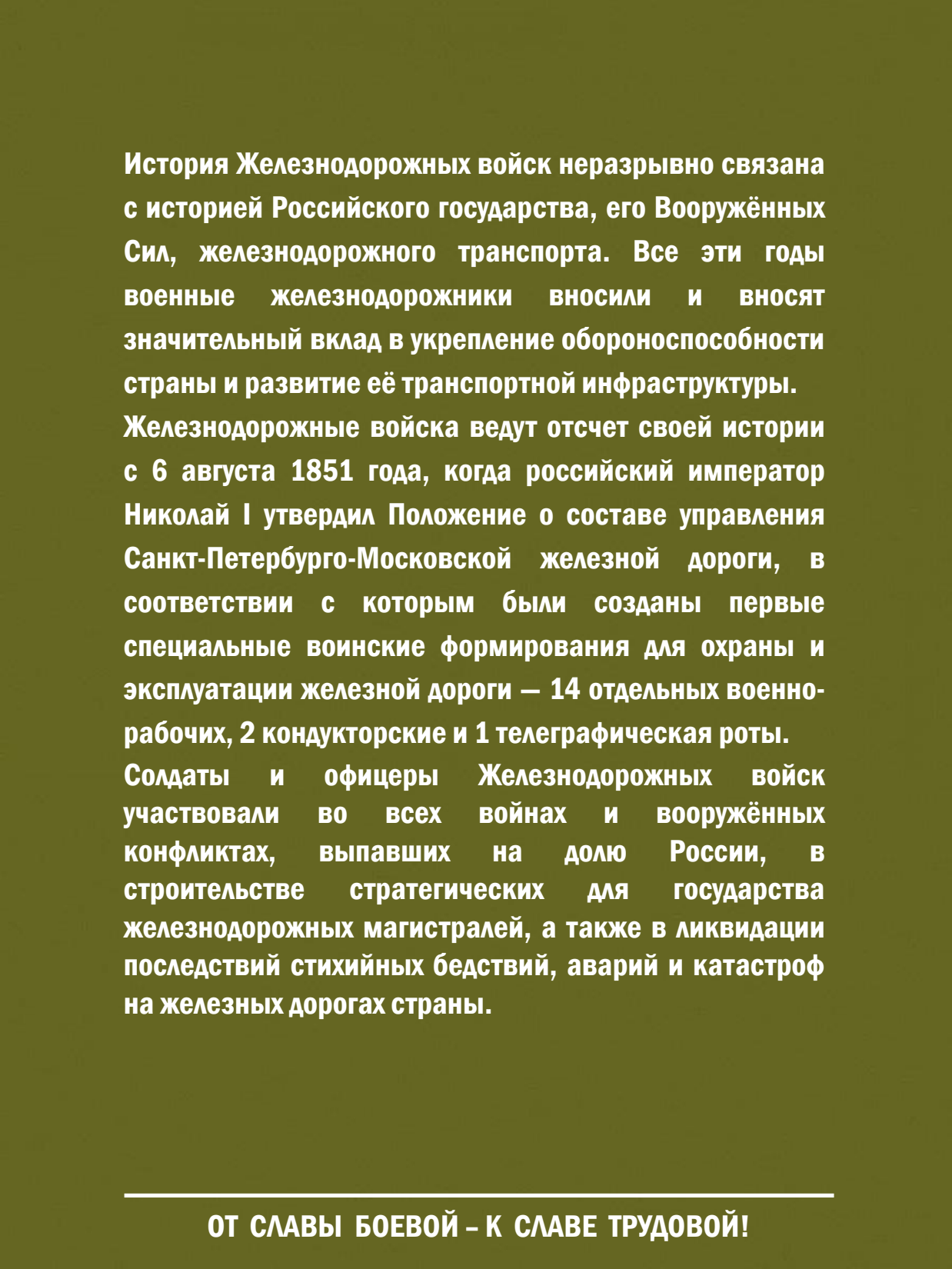 От славы боевой - к славе трудовой! Выставка о железнодорожных войсках России - 2