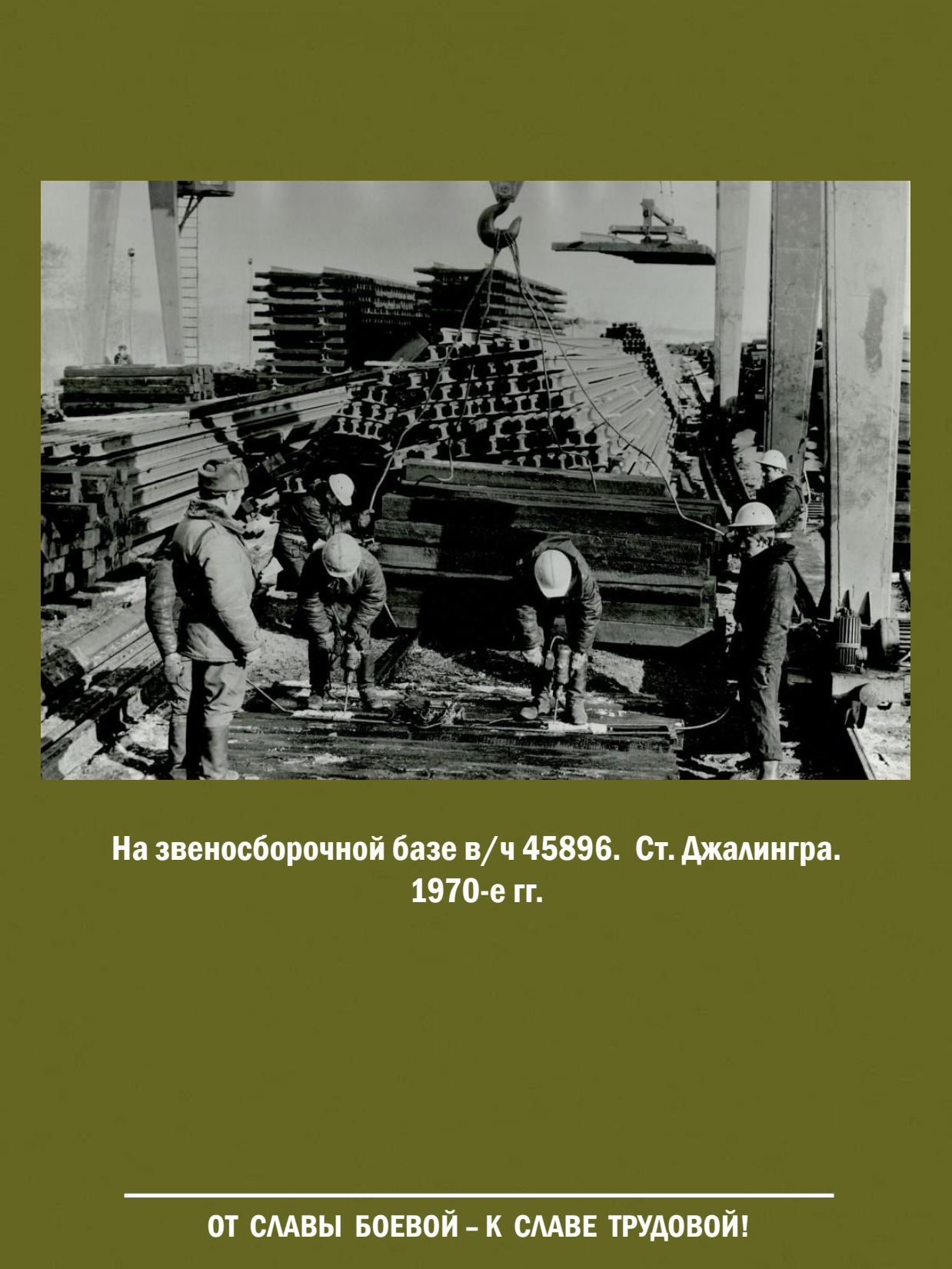 От славы боевой - к славе трудовой! Выставка о железнодорожных войсках России - 23