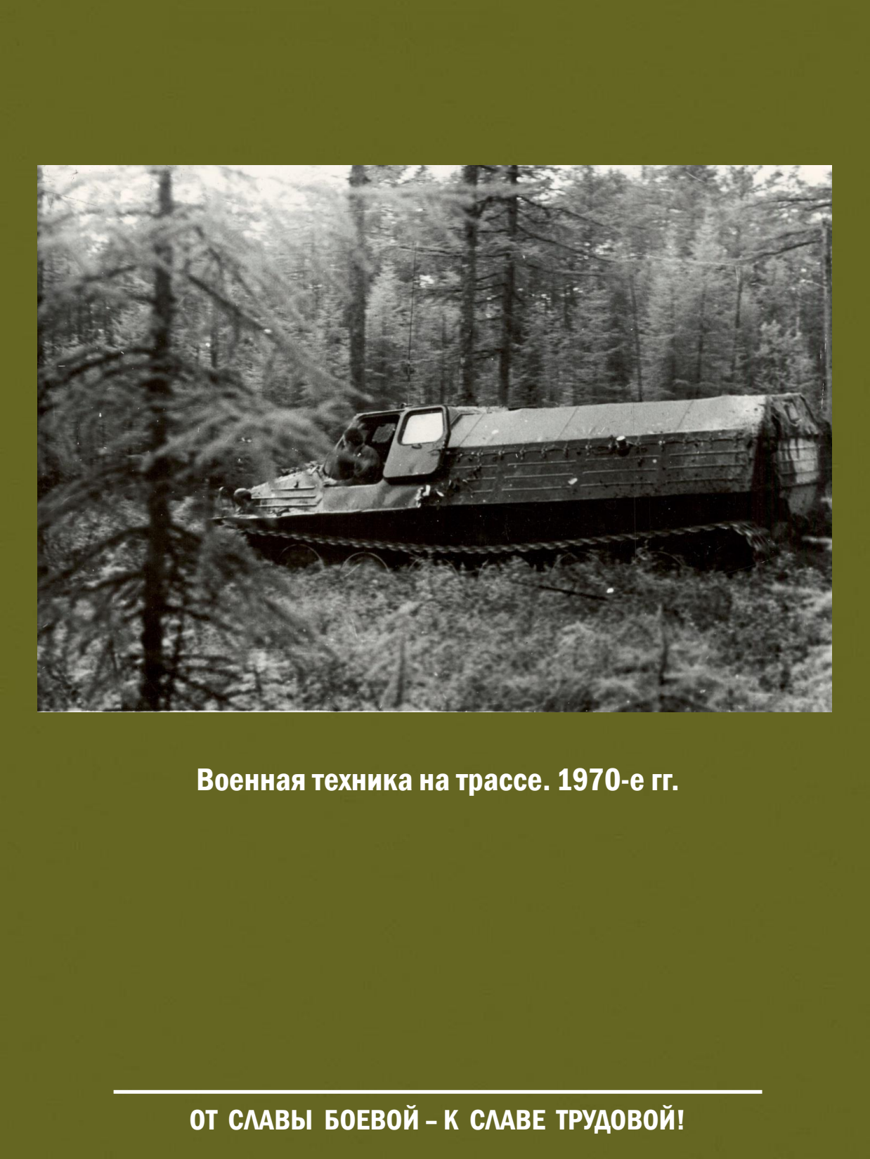 От славы боевой - к славе трудовой! Выставка о железнодорожных войсках России - 25