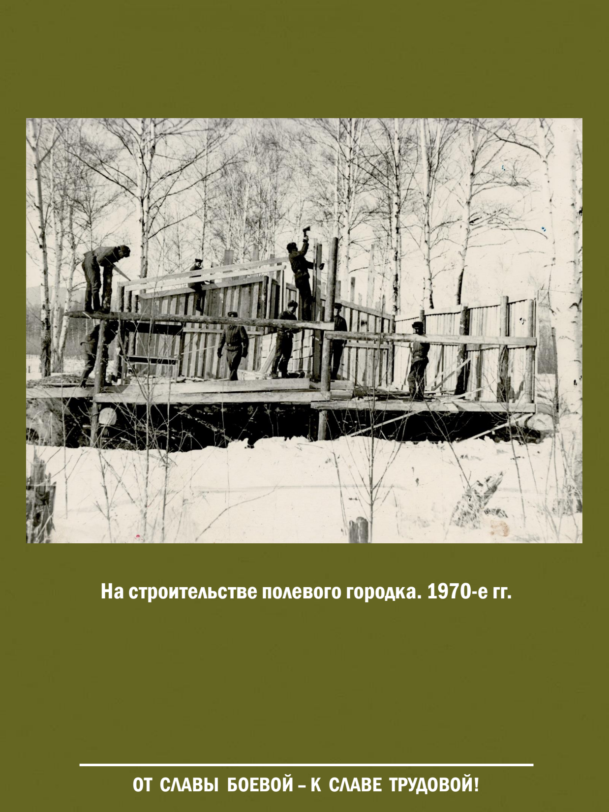 От славы боевой - к славе трудовой! Выставка о железнодорожных войсках России - 26
