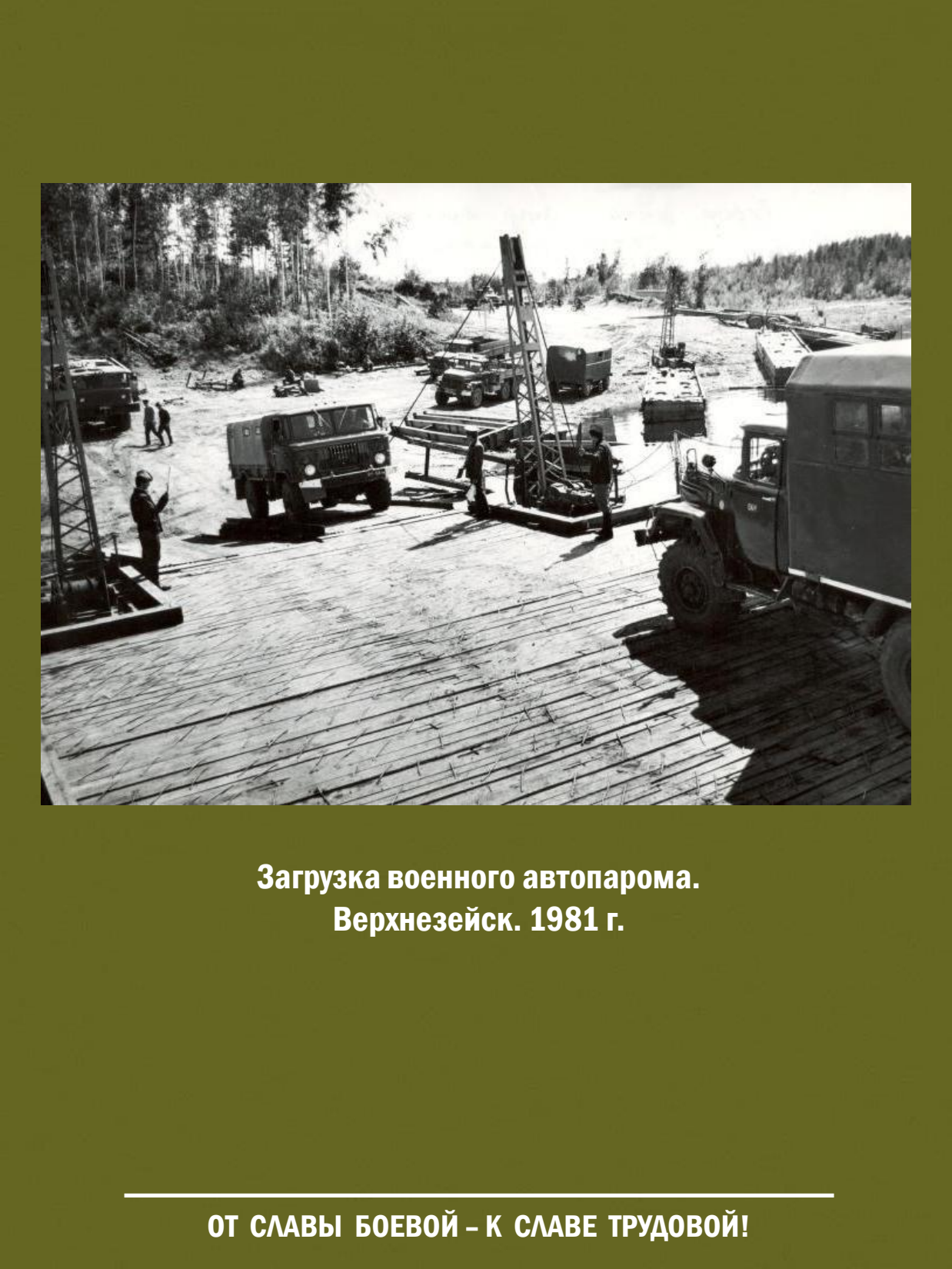 От славы боевой - к славе трудовой! Выставка о железнодорожных войсках России - 31