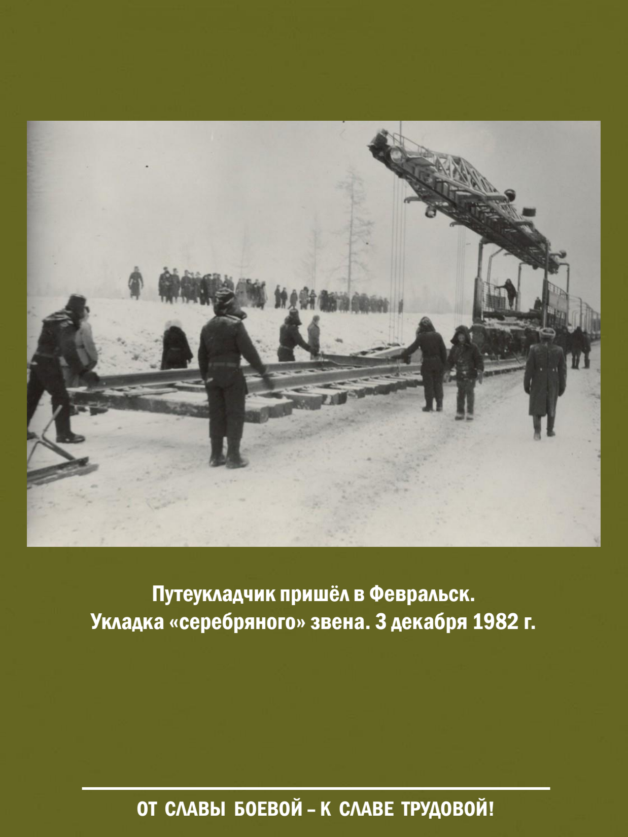 От славы боевой - к славе трудовой! Выставка о железнодорожных войсках России - 32