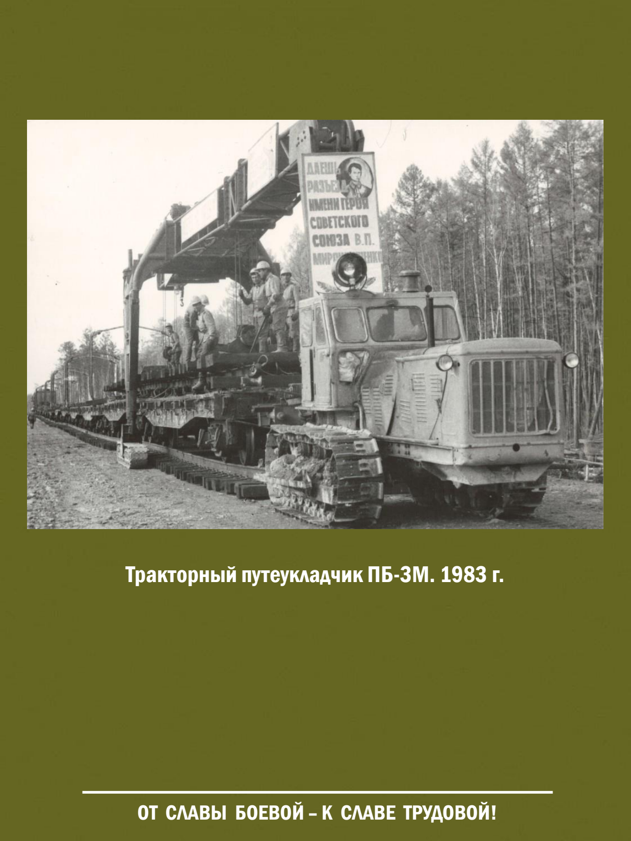 От славы боевой - к славе трудовой! Выставка о железнодорожных войсках России - 33