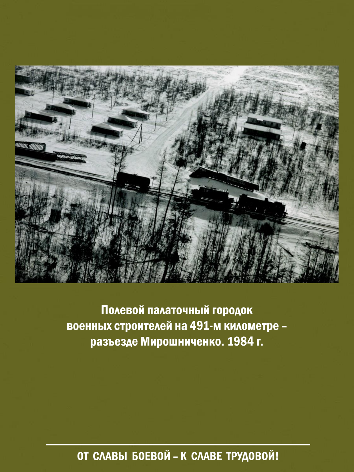 От славы боевой - к славе трудовой! Выставка о железнодорожных войсках России - 38