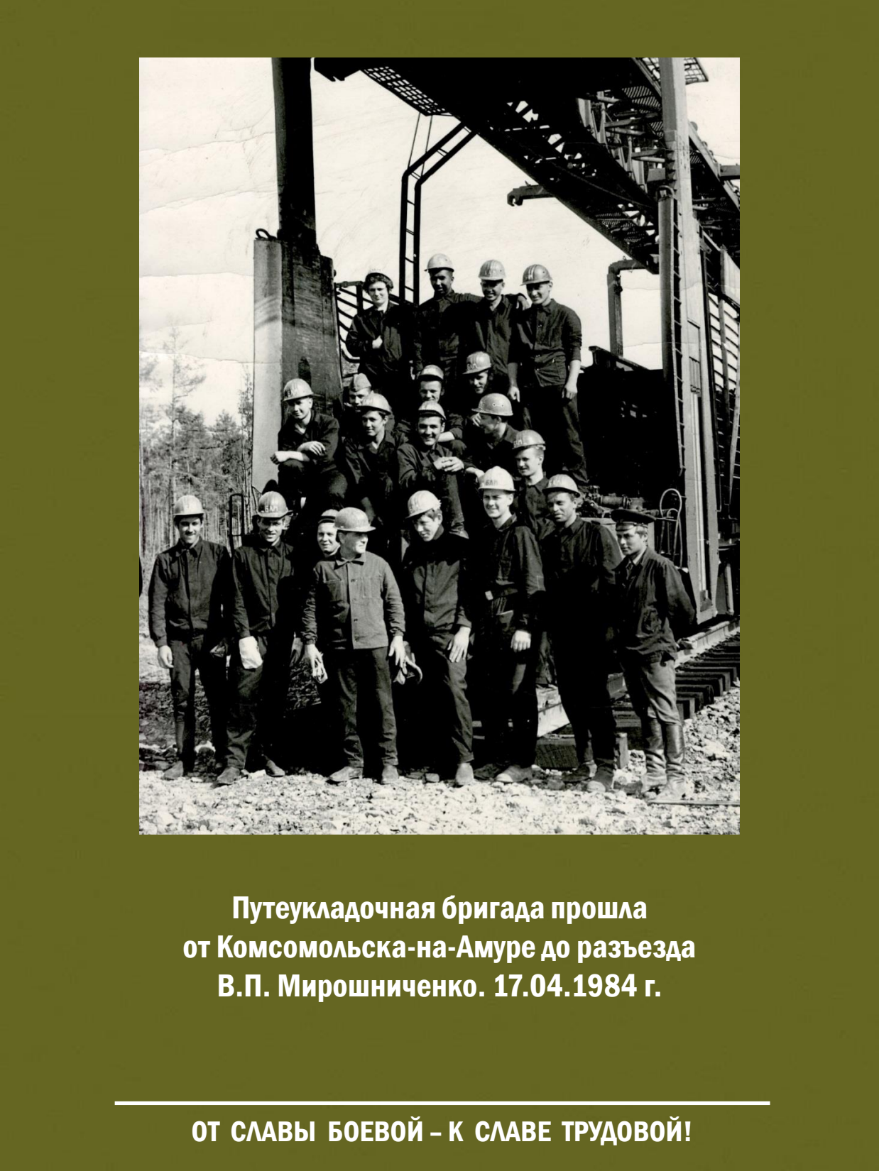От славы боевой - к славе трудовой! Выставка о железнодорожных войсках России - 40