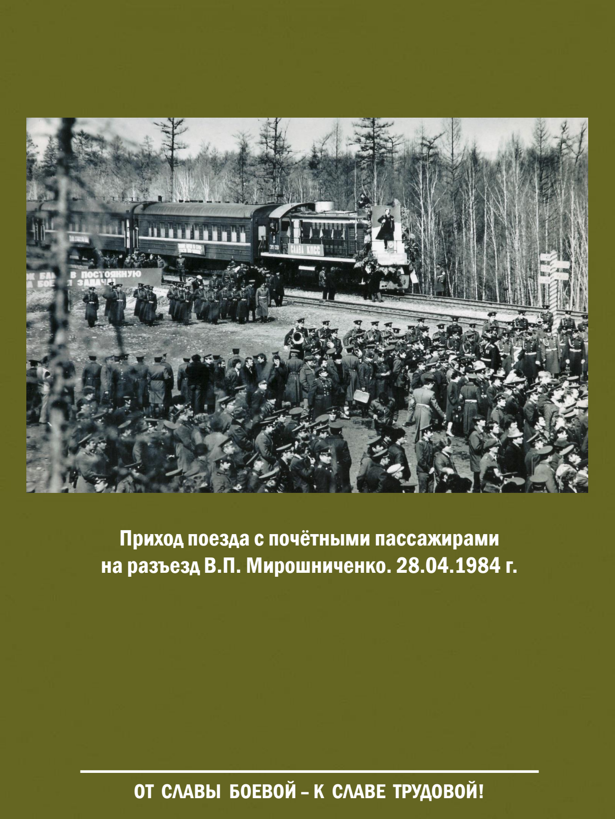 От славы боевой - к славе трудовой! Выставка о железнодорожных войсках России - 41