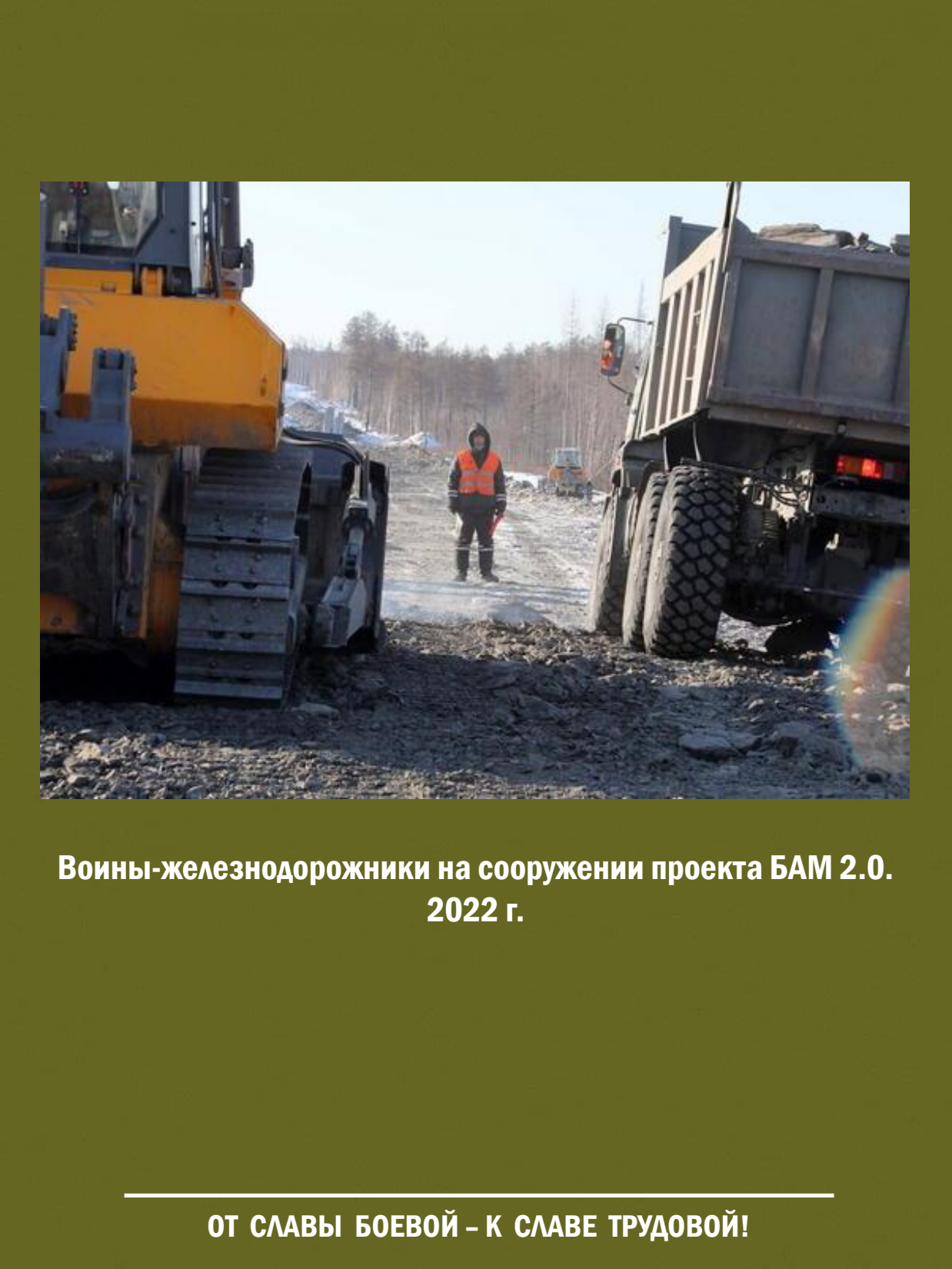 От славы боевой - к славе трудовой! Выставка о железнодорожных войсках России - 45