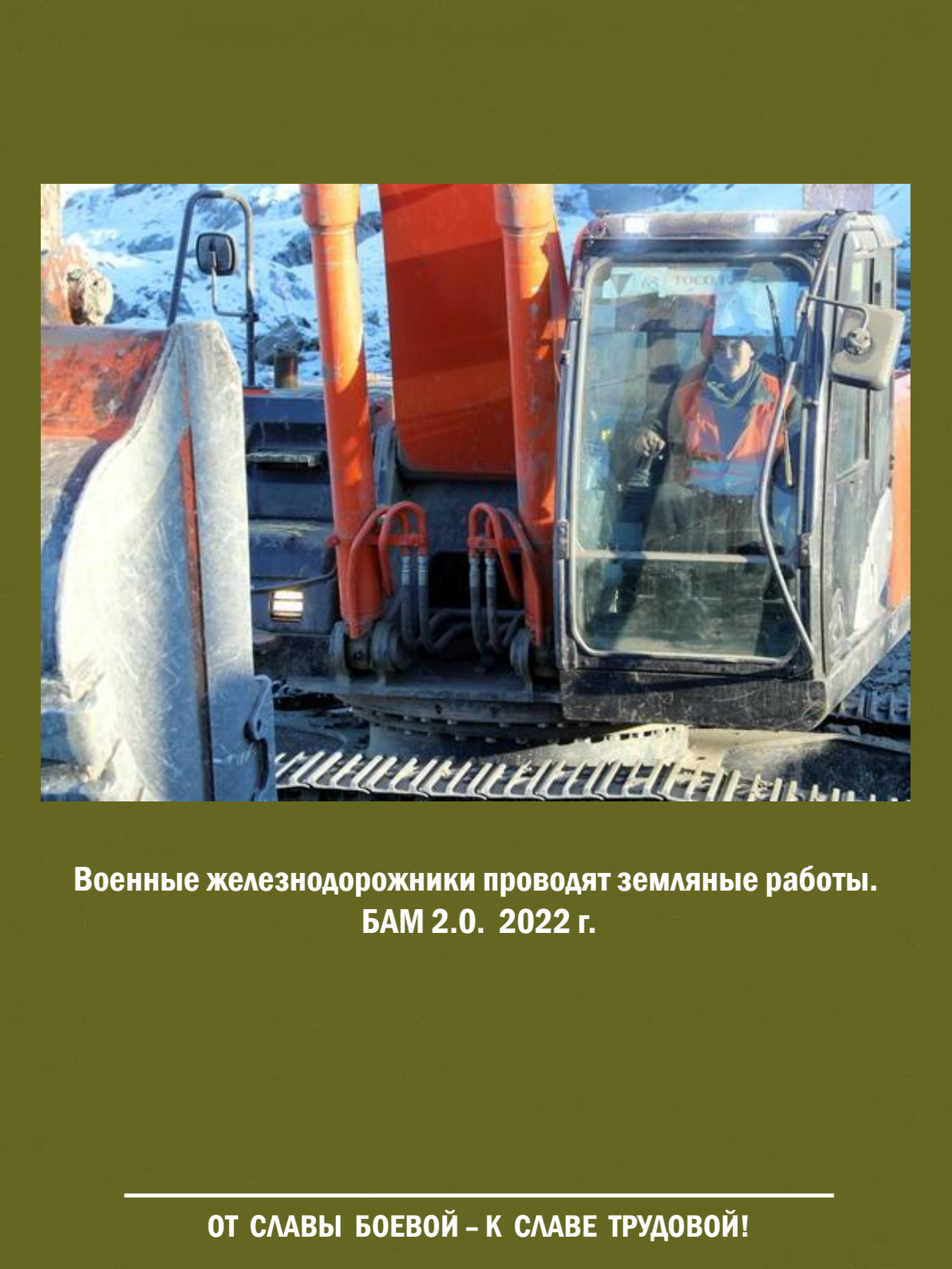 От славы боевой - к славе трудовой! Выставка о железнодорожных войсках России - 48