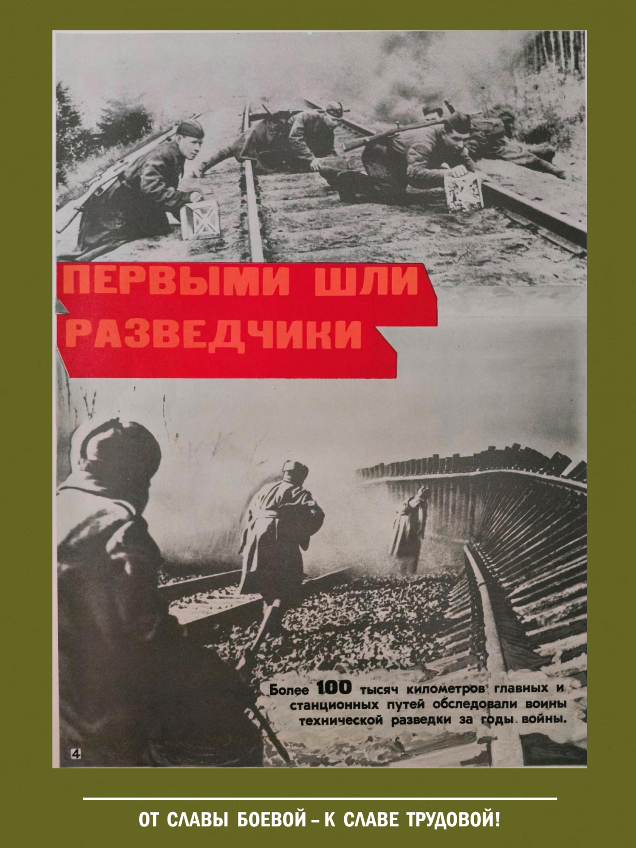 От славы боевой - к славе трудовой! Выставка о железнодорожных войсках России - 6