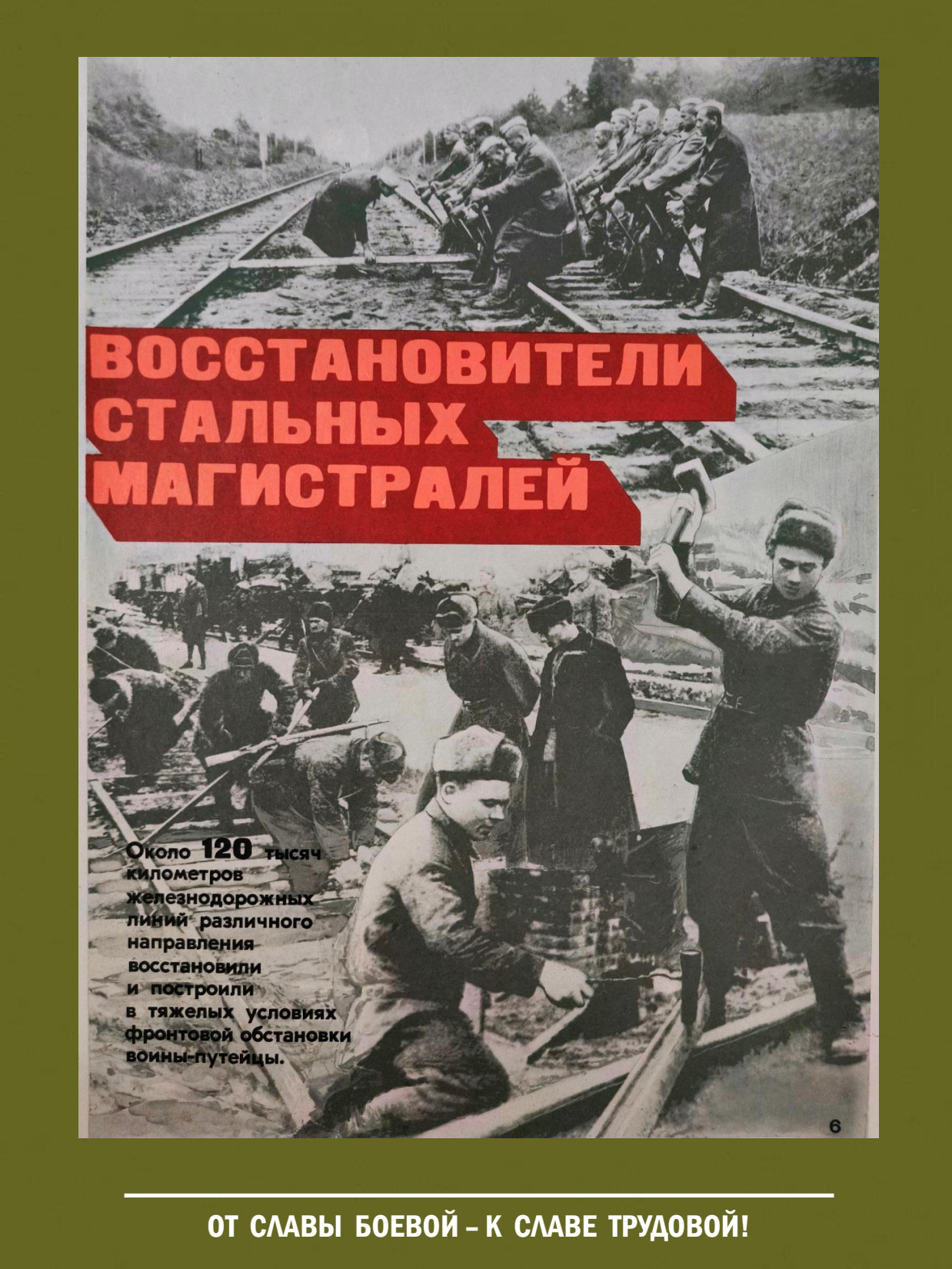 От славы боевой - к славе трудовой! Выставка о железнодорожных войсках России - 8