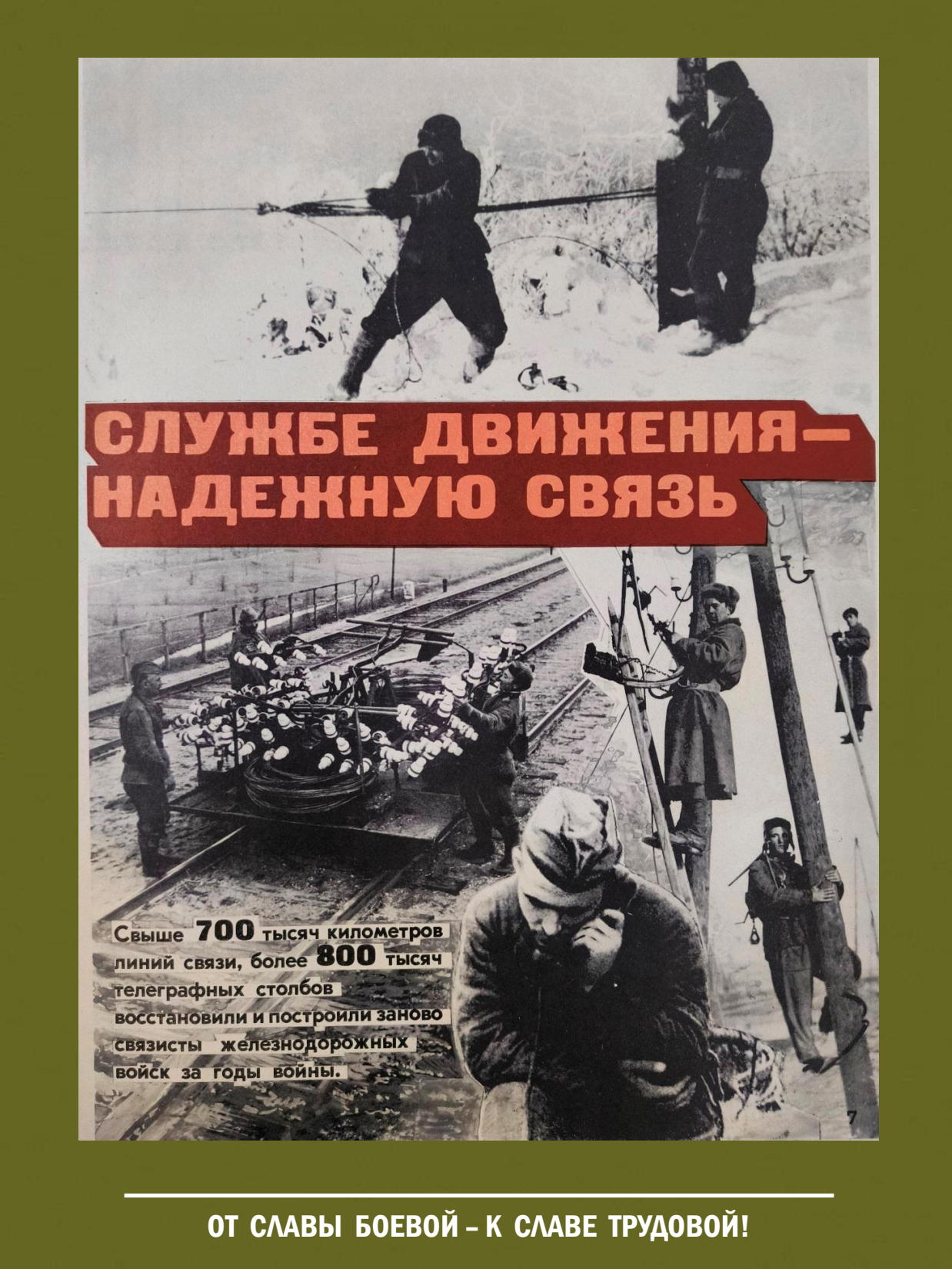 От славы боевой - к славе трудовой! Выставка о железнодорожных войсках России - 9