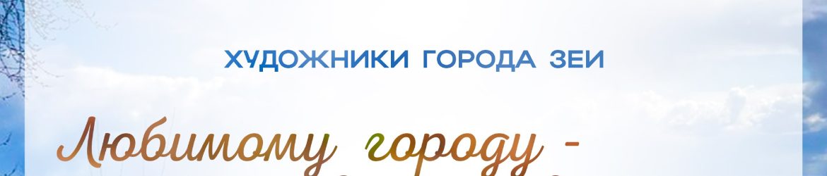 Краеведческий музей города Зеи