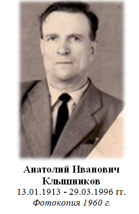 Клышников Анатолий Иванович
