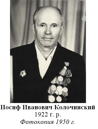 Колочинский Иосиф Иванович 