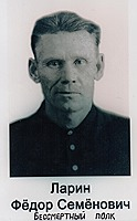 Ларин Фёдор Семёнович