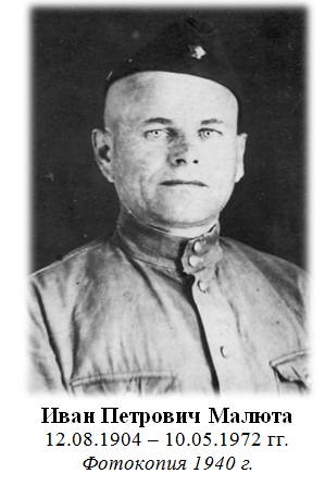 Малюта  Иван  Петрович