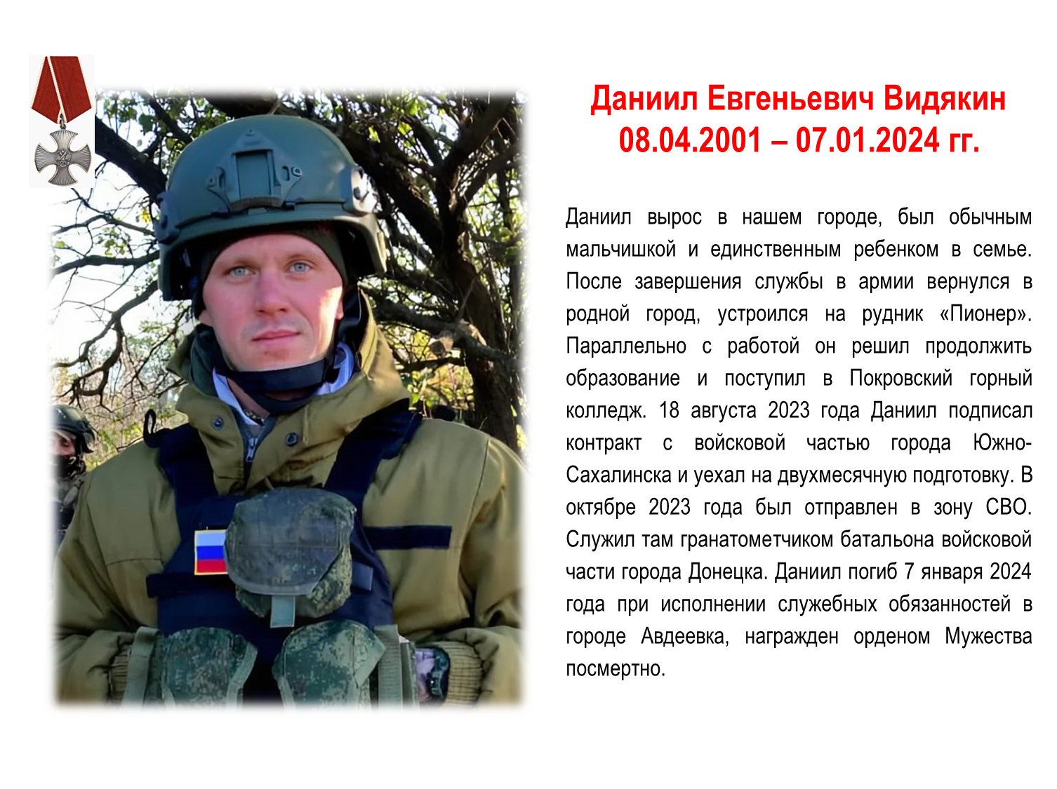 Видякин Даниил