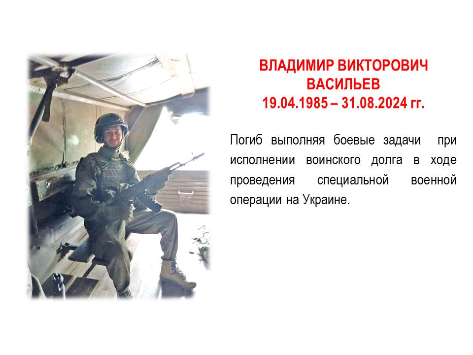 Владимир Викторович Васильев