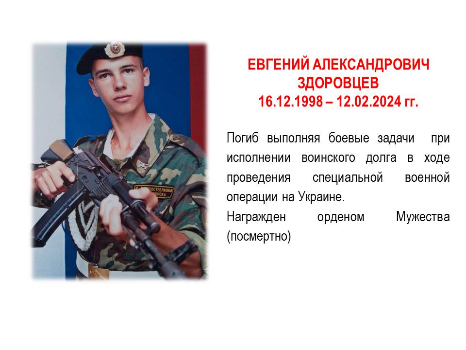 Евгений Александрович Здоровцев-