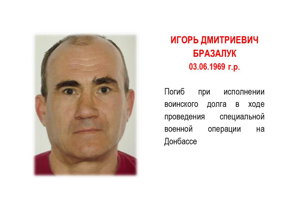 Игорь Дмитриевич Бразалук