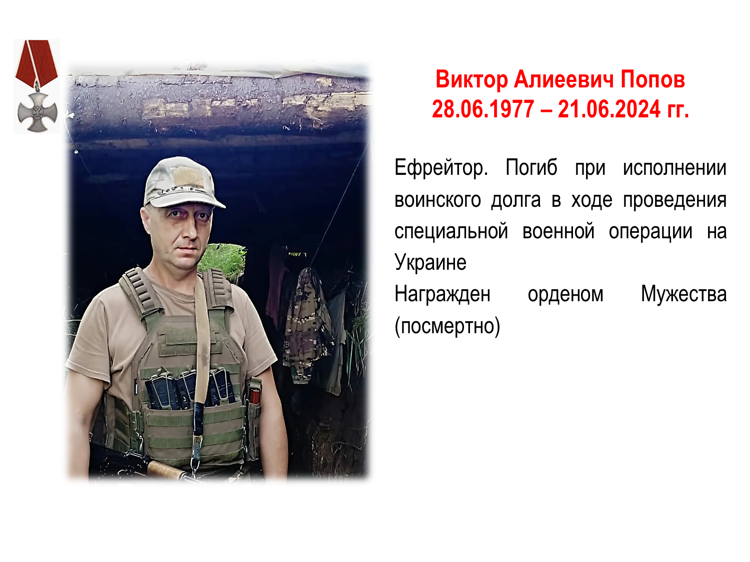 Попов Виктор