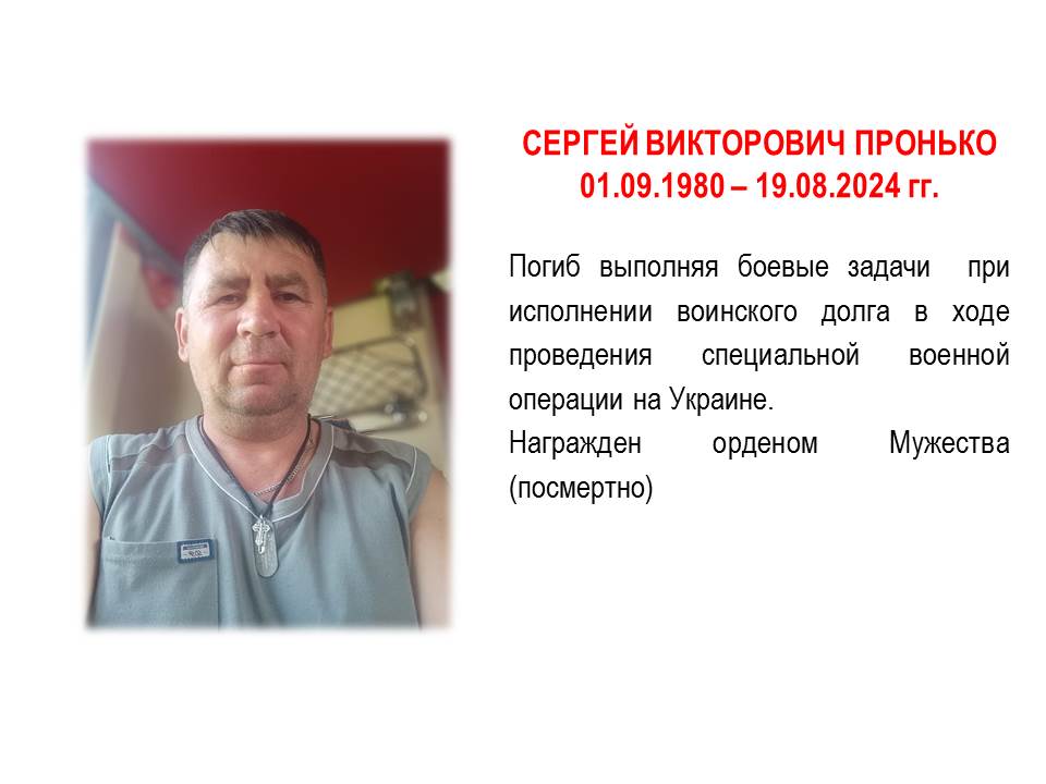 Сергей Викторович Пронько