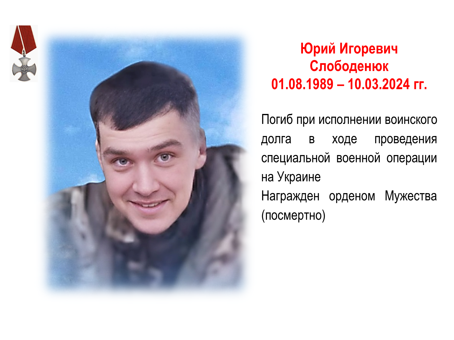 Слободенюк Юрий