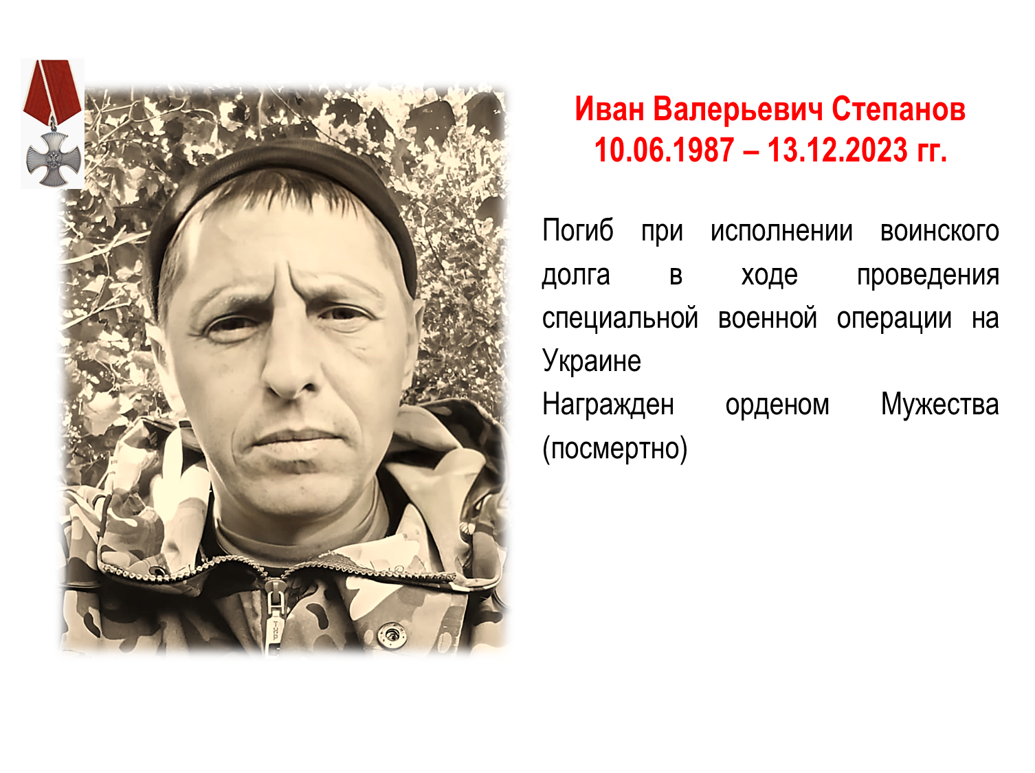 Степанов Иван