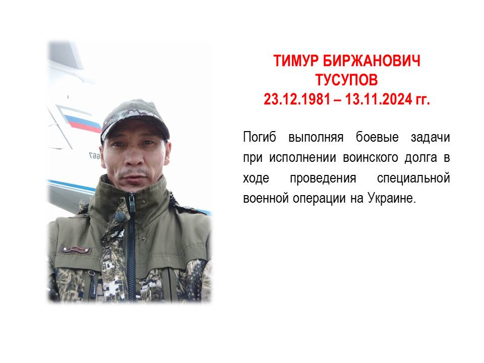 Тимур Биржанович Тусупов