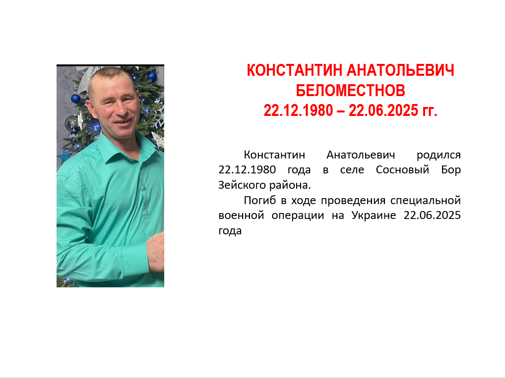 Беломестнов Константин Анатольевич