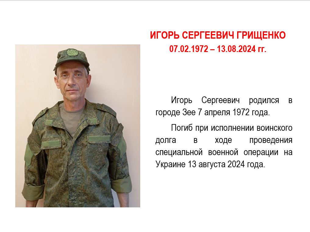 Грищенко Игорь Сергеевич