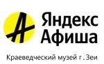 Яндекс Афиша Краеведческий музей г. Зеи