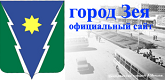 Официальный сайт города Зеи