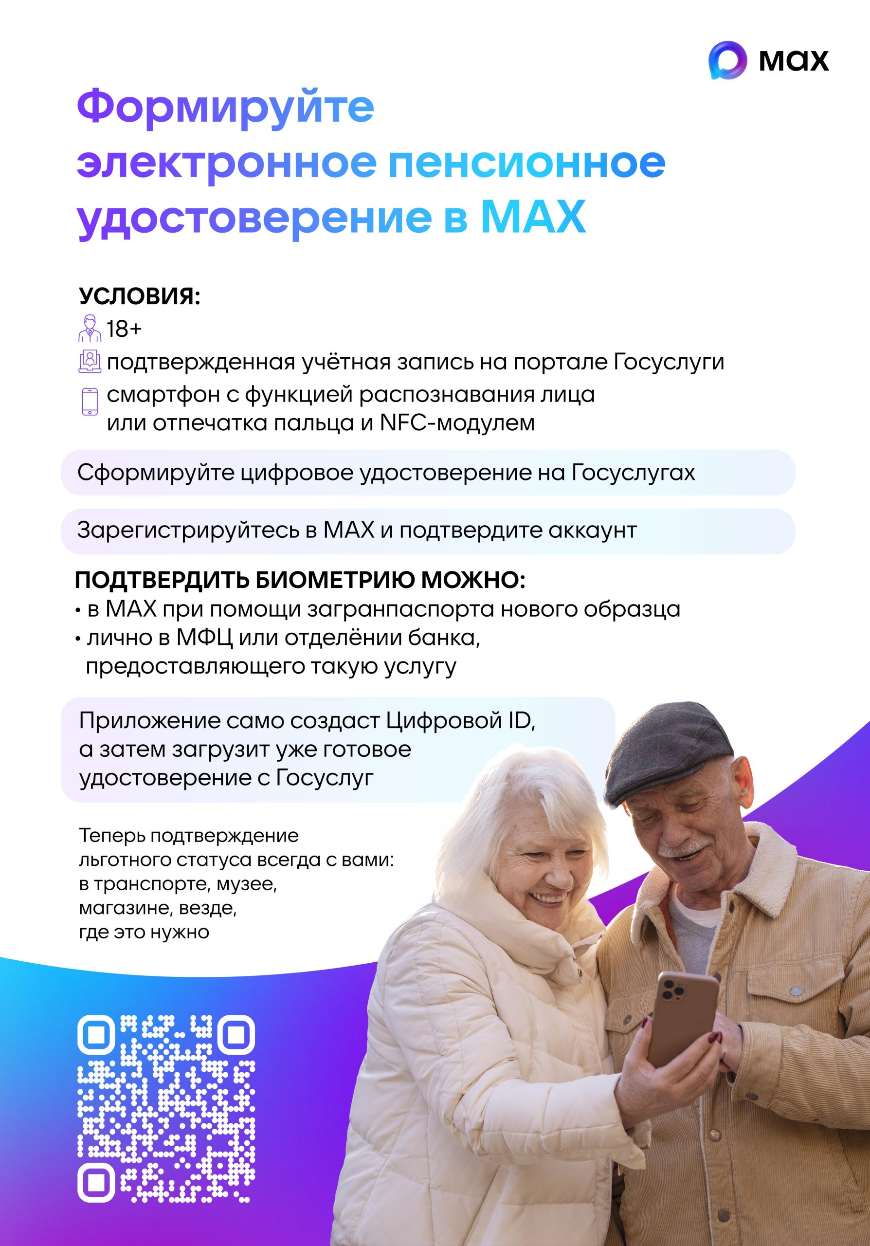 Цифровое пенсионное удостоверение MAX