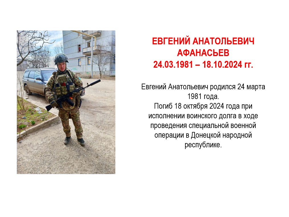 Афанасьев Евгений Анатольевич