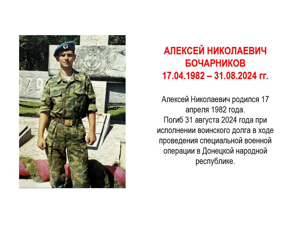 Бочарников Алексей Николаевич