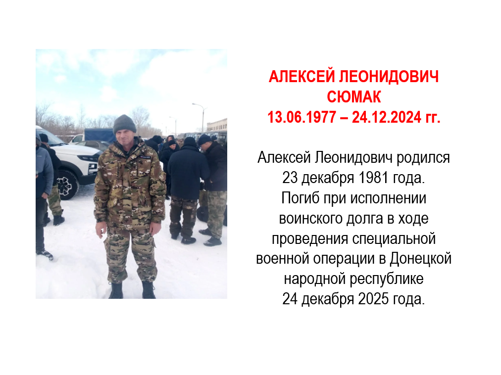 Сюмак Алексей Леонидович