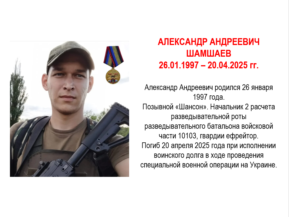 Шамшаев Александр Андреевич