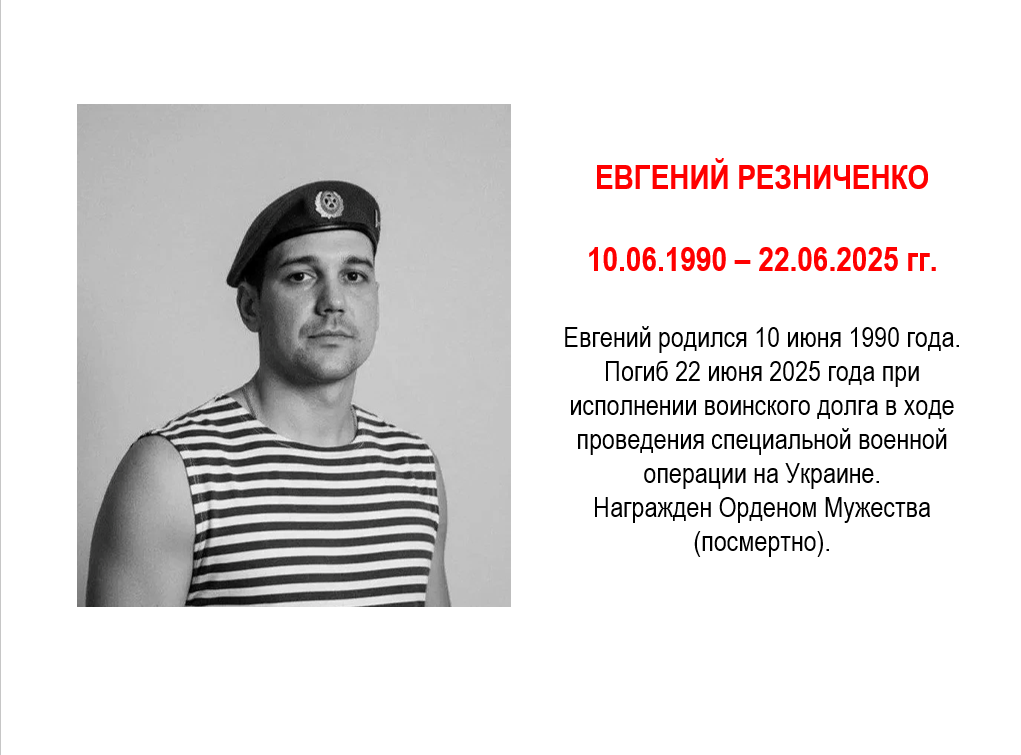 Резниченко Евгений
